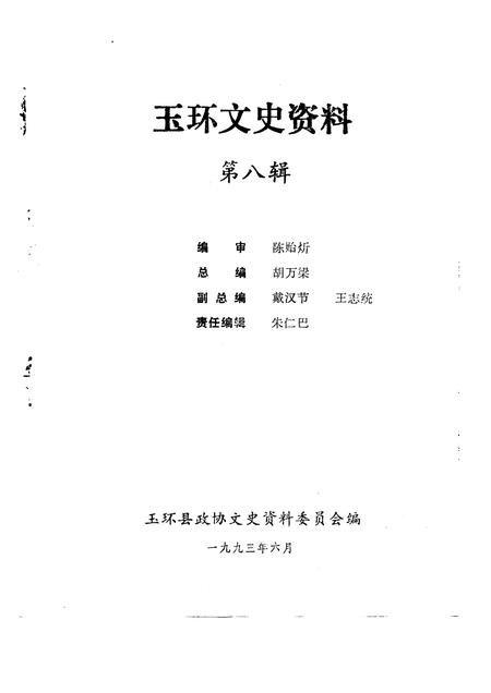 1993-玉环文史资料  第8辑  谈古说今.pdf电子版_浙江省志插图1