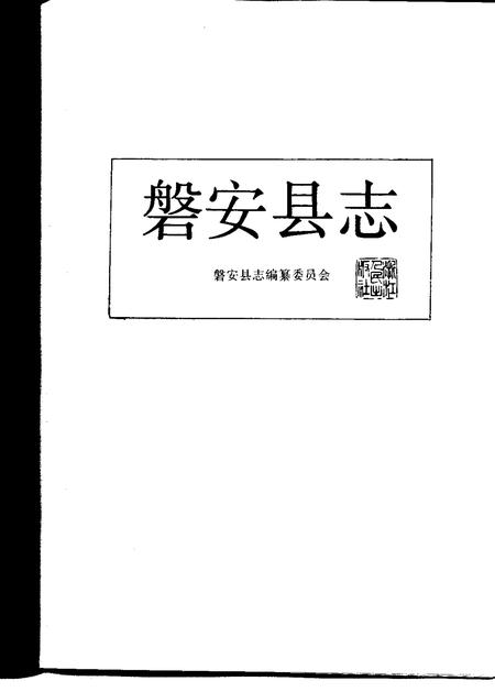 1993-磐安县志.pdf电子版_浙江省志插图1