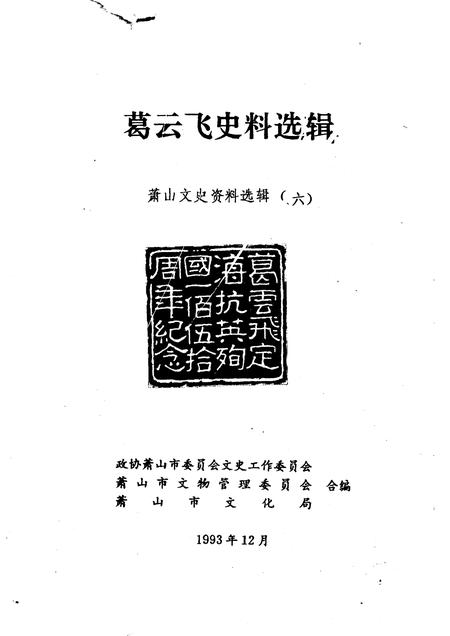 1993-萧山文史资料选辑  第6辑  葛云飞史料选辑.pdf电子版_浙江省志插图1