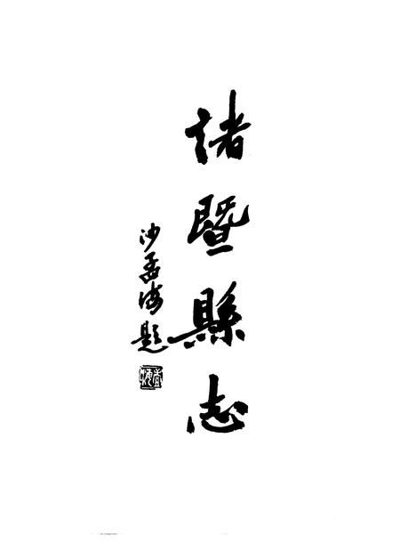 1993-诸暨县志.pdf电子版_浙江省志插图1