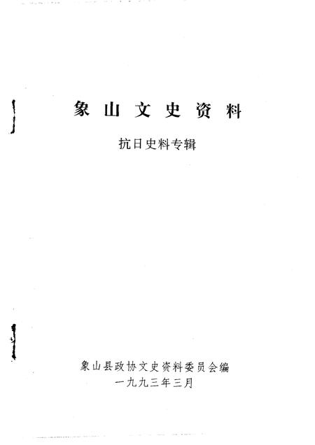 1993-象山文史资料  第7辑.pdf电子版_浙江省志插图1