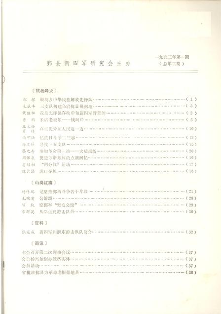 1993-鄞县新四军研究会会刊  第2期.pdf电子版_浙江省志插图1