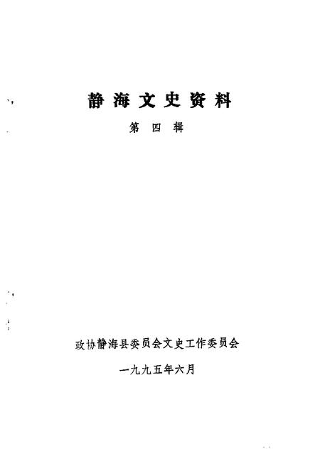 静海文史资料  第4辑.pdf电子版_天津市志插图1