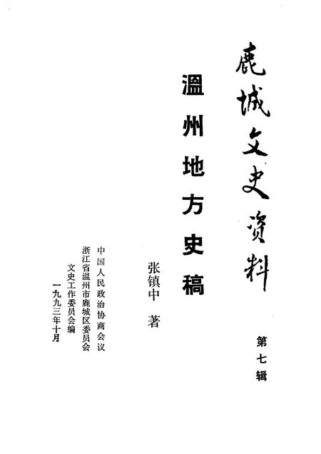 1993-鹿城文史资料  第7辑  温州地方史稿.pdf电子版_浙江省志插图1