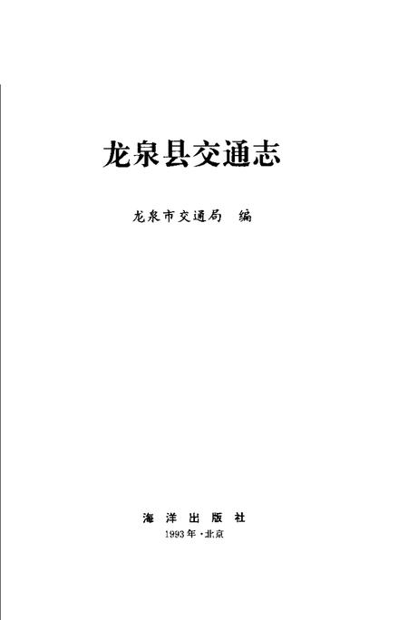 1993-龙泉县交通志.pdf电子版_浙江省志插图1