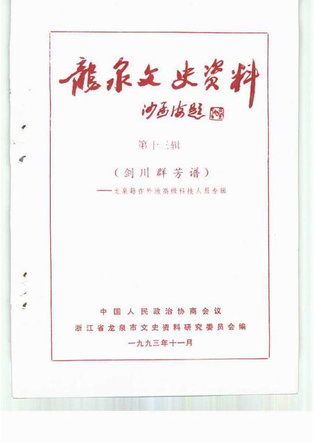 1993-龙泉文史资料  第13辑  剑川群芳谱  龙泉籍在外地高级科技人员专辑.pdf电子版_浙江省志插图1
