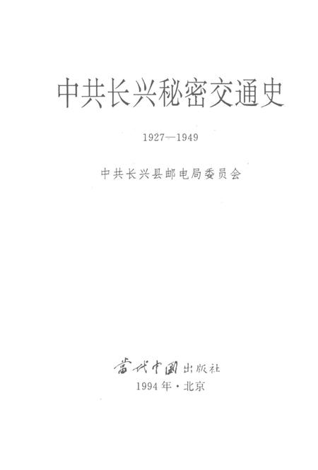 1994-中共长兴秘密交通史.pdf电子版_浙江省志插图1