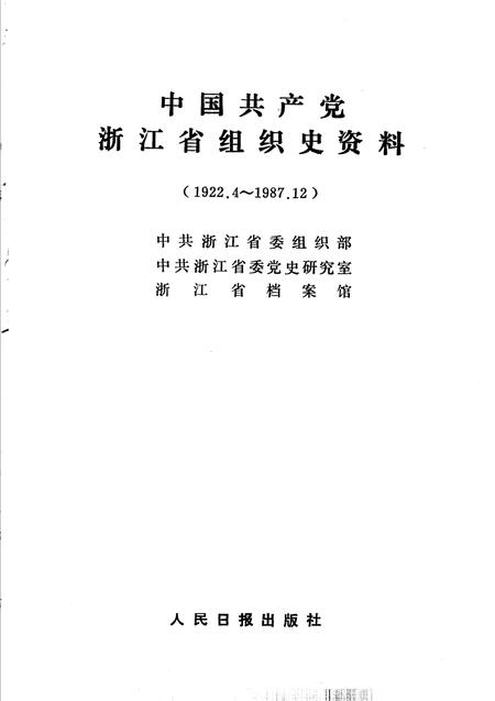 1994-中国共产党浙江省临安县组织史资料.pdf电子版_浙江省志插图1