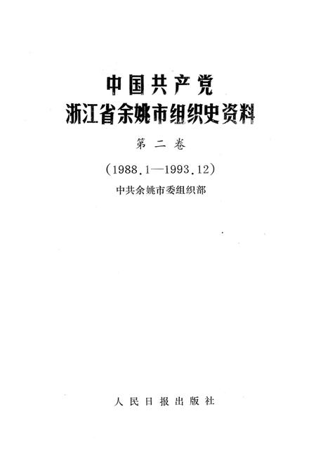 1994-中国共产党浙江省余姚市组织史资料  第2卷  1988.1-1993.12.pdf电子版_浙江省志插图1