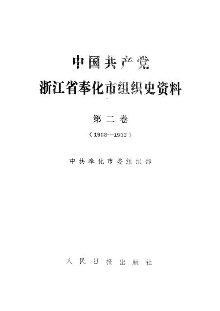 1994-中国共产党浙江省奉化市组织史资料  第2卷  1988-1993.pdf电子版_浙江省志插图1