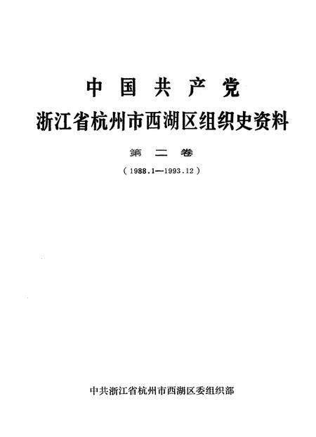 1994-中国共产党浙江省杭州市西湖区组织史资料  第2卷  1988.1-1993.12.pdf电子版_浙江省志插图1
