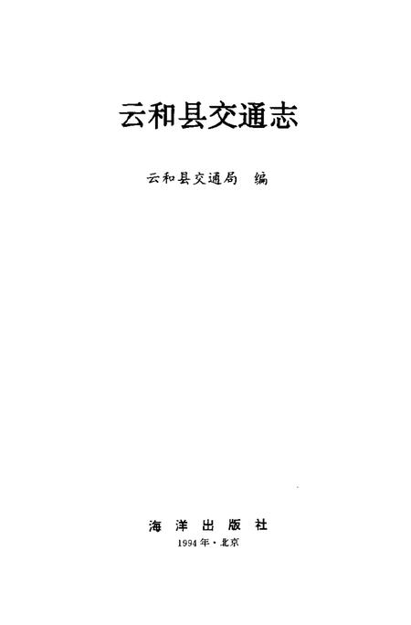 1994-云和县交通志.pdf电子版_浙江省志插图1