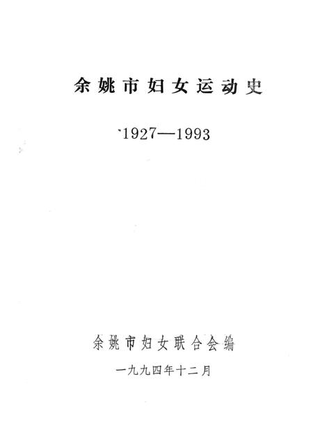 1994-余姚市妇女运动史  1927-1993.pdf电子版_浙江省志插图1