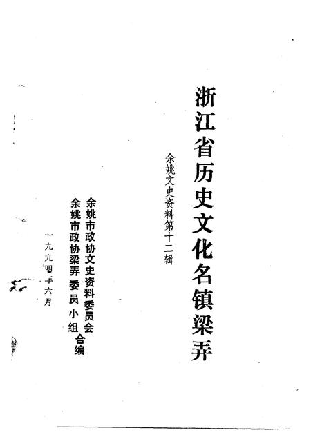 1994-余姚文史资料  第12辑  浙江省历史文化名镇梁弄.pdf电子版_浙江省志插图1