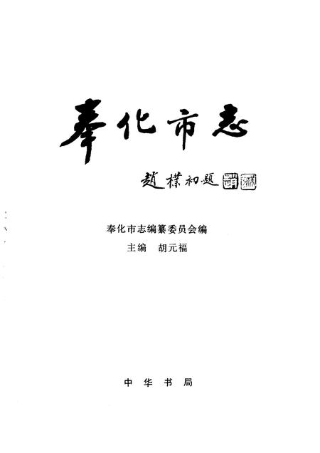 1994-奉化市志.pdf电子版_浙江省志插图1