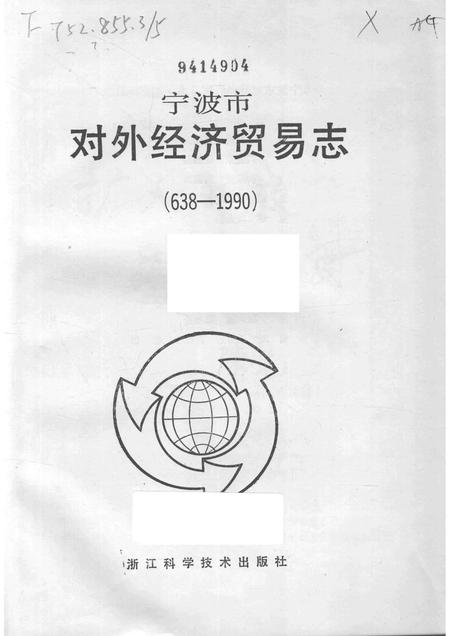 1994-宁波市对外经济贸易志  638-1990.pdf电子版_浙江省志插图1