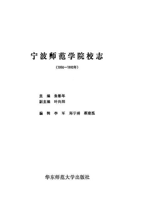 1994-宁波师范学院校志  1956-1992年.pdf电子版_浙江省志插图1
