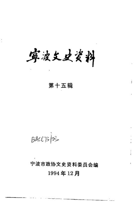 1994-宁波文史资料  第15辑.pdf电子版_浙江省志插图1