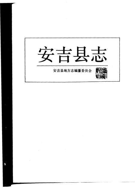 1994-安吉县志.pdf电子版_浙江省志插图1