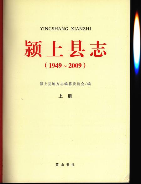 颍上县志(1989-2003)上.pdf电子版_安徽省志插图1