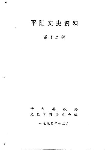 1994-平阳文史资料  第12辑.pdf电子版_浙江省志插图1