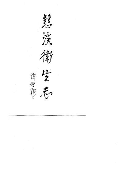 1994-慈溪卫生志.pdf电子版_浙江省志插图1