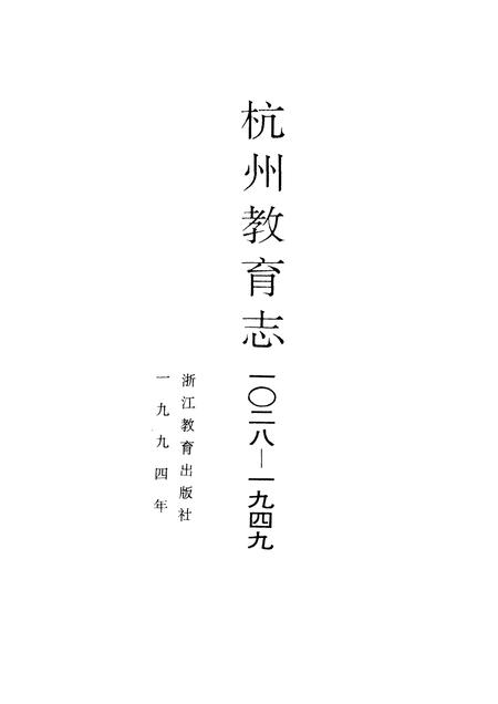1994-杭州教育志 一O二八-1949.pdf电子版_浙江省志插图1