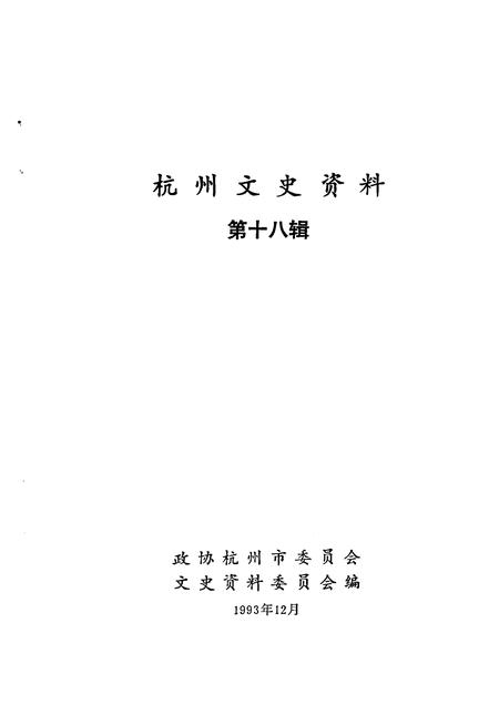 1994-杭州文史资料  第18辑.pdf电子版_浙江省志插图1