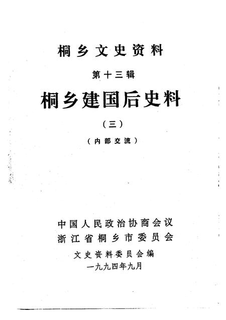 1994-桐乡文史资料  第13辑  桐乡建国后史料  3.pdf电子版_浙江省志插图1