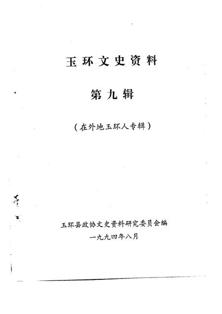 1994-玉环文史资料  第9辑  在外地玉环人专辑.pdf电子版_浙江省志插图1