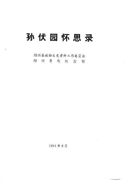 1994-绍兴文史资料选辑  第13辑  孙伏园怀思录.pdf电子版_浙江省志插图1