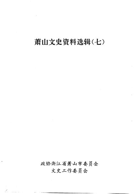 1994-萧山文史资料选辑  第7辑.pdf电子版_浙江省志插图1