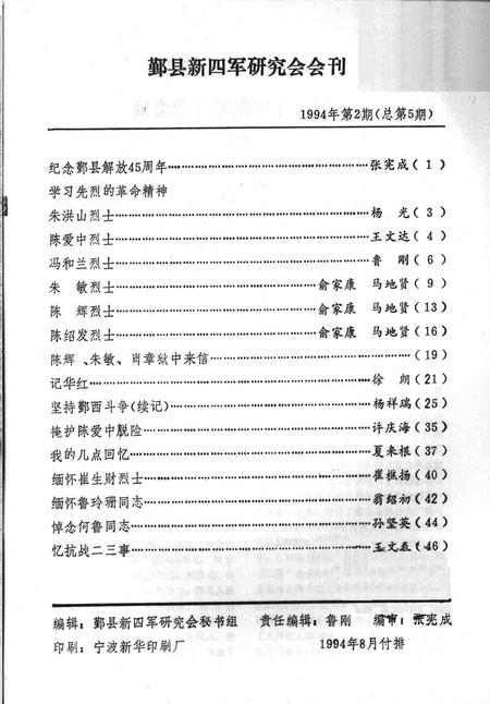 1994-鄞县新四军研究会会刊  第5期.pdf电子版_浙江省志插图1