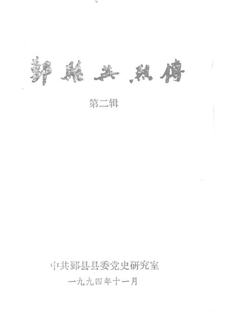 1994-鄞县英烈传.pdf电子版_浙江省志插图1