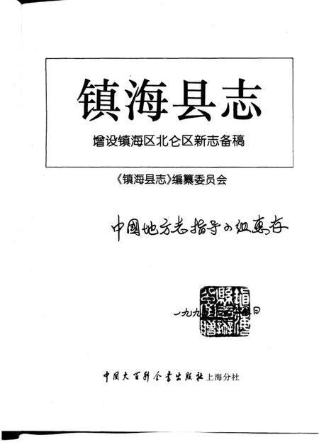 1994-镇海县志  增设镇海区北仑区新志备稿.pdf电子版_浙江省志插图1