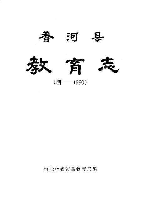 香河县教育志.pdf电子版_河北省志插图1