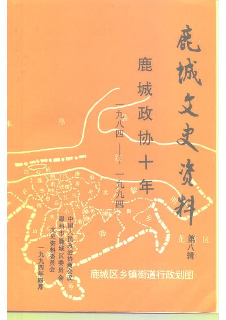 1994-鹿城文史资料  第8辑  鹿城政协十年  1984-1994.pdf电子版_浙江省志插图1