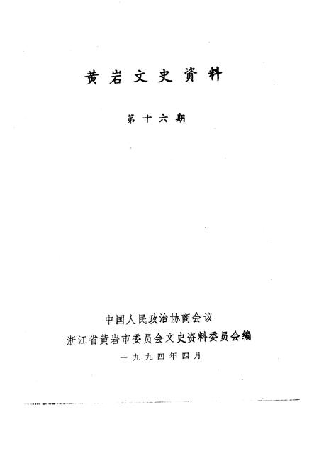 1994-黄岩文史资料  第16期.pdf电子版_浙江省志插图1