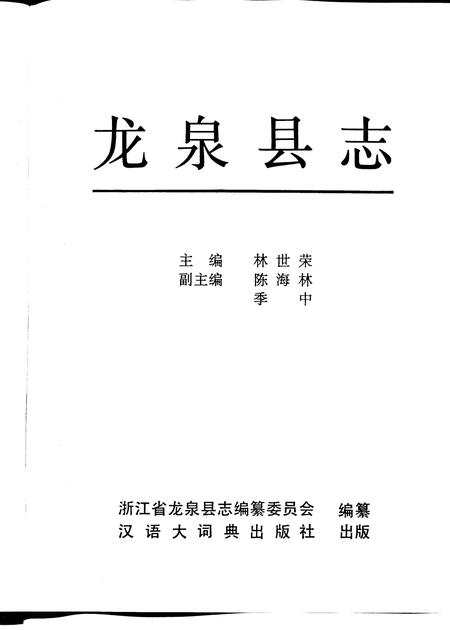 1994-龙泉县志.pdf电子版_浙江省志插图1