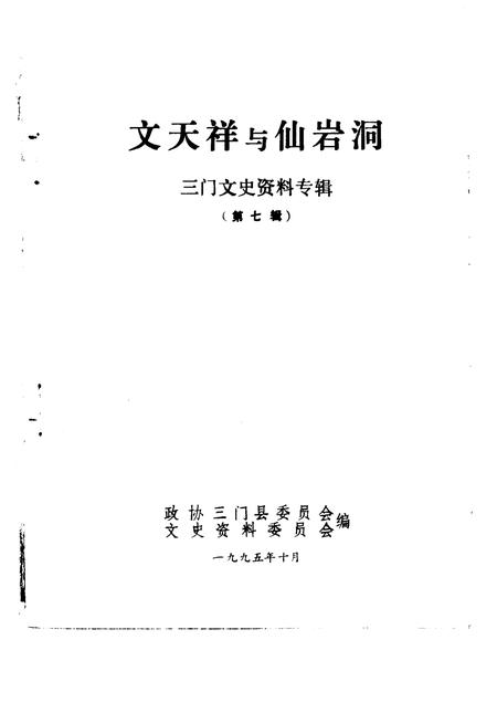 1995-三门文史资料  第7辑  文天祥与仙岩洞.pdf电子版_浙江省志插图1