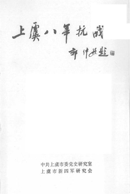 1995-上虞八年抗战.pdf电子版_浙江省志插图1
