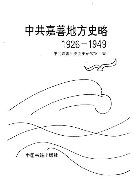 1995-中共嘉善地方史略  1926-1949.pdf电子版_浙江省志插图1