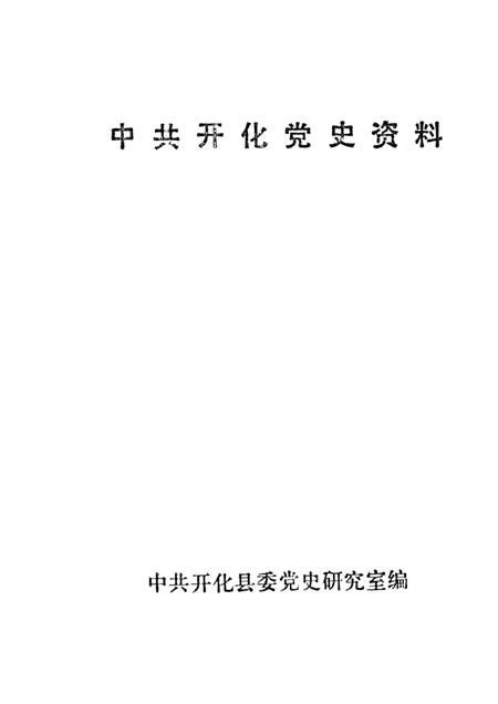 1995-中共开化党史资料.pdf电子版_浙江省志插图1