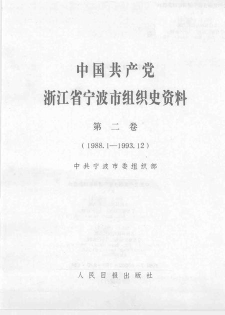 1995-中国共产党浙江省宁波市组织史资料  第二卷  1988.1-1993.12.pdf电子版_浙江省志插图1