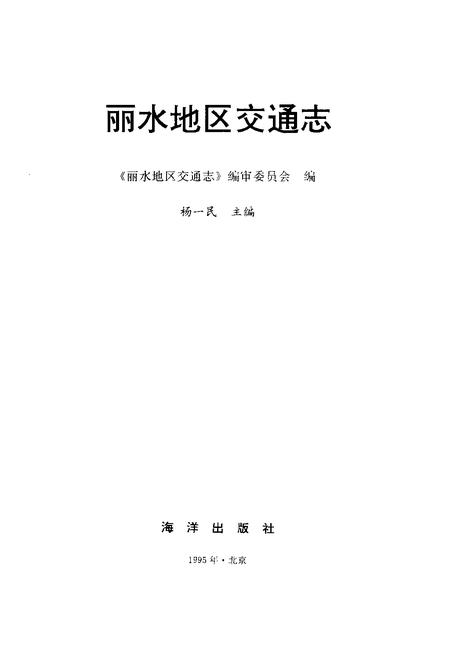 1995-丽水地区交通志.pdf电子版_浙江省志插图1