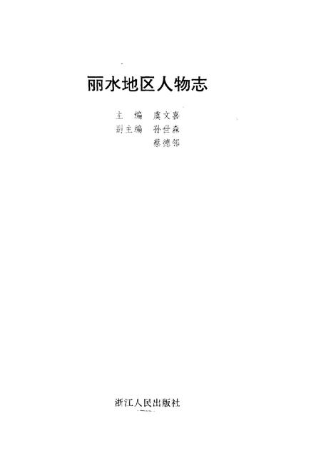 1995-丽水地区人物志.pdf电子版_浙江省志插图1