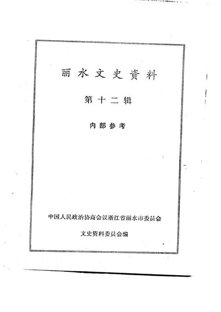 1995-丽水文史资料  第12辑.pdf电子版_浙江省志插图1