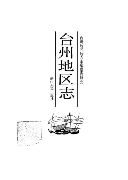 1995-台州地区志.pdf电子版_浙江省志插图1