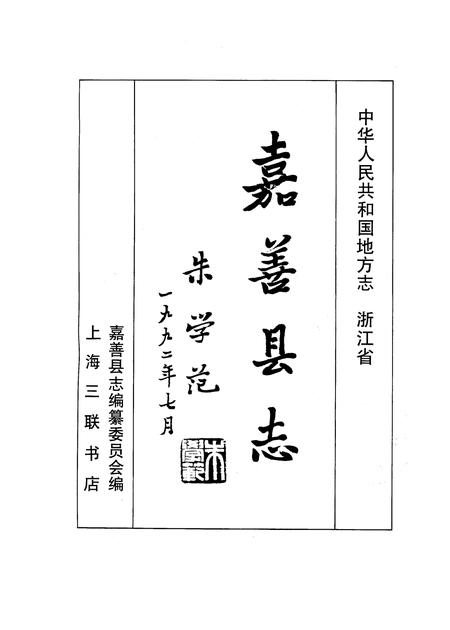 1995-嘉善县志.pdf电子版_浙江省志插图1
