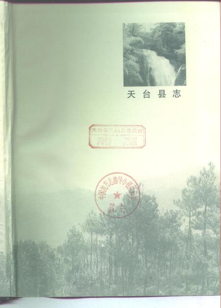 1995-天台县志.pdf电子版_浙江省志插图1